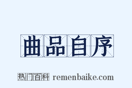曲品自序是什么意思的图片